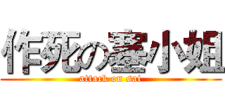 作死の塞小姐 (attack on sai)