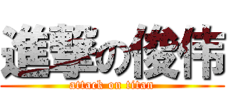 進撃の俊伟 (attack on titan)