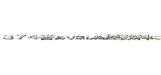 ３７４番ありました理数科にあって本当に良かったですあ〜、もう嬉しすぎて叫びたい気分です (parukia)