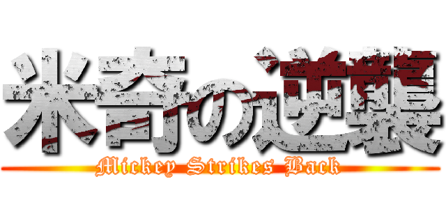 米奇の逆襲 (Mickey Strikes Back)