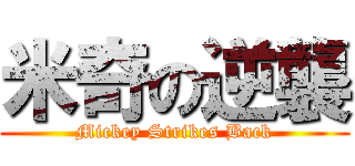 米奇の逆襲 (Mickey Strikes Back)