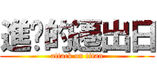 進擊的遷出日 (attack on titan)