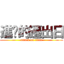 進擊的遷出日 (attack on titan)