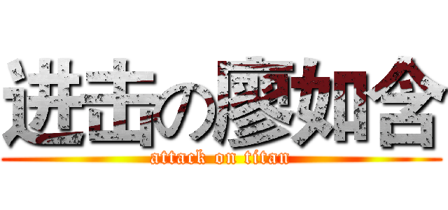 进击の廖如含 (attack on titan)