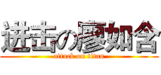 进击の廖如含 (attack on titan)