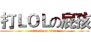 打ＬＯＬの屁孩 (attack on titan)