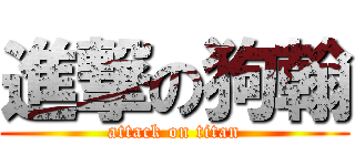 進撃の狗翰 (attack on titan)