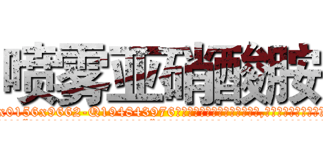 喷雾亚硝酸胺 (喷雾亚硝酸胺【电.话186x0156x9662-Q194843976林氏药业】我们做的是长期生意,靠的是老客户长期支持
参考消息网2月20日报道 韩媒称，“剩女多、离婚率高的城市，房价一定会上涨。”这是中国经济学家金岩石2016年12月参加在上海举行的房地产相关论坛时说的话。
)