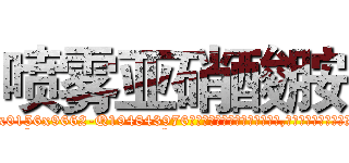 喷雾亚硝酸胺 (喷雾亚硝酸胺【电.话186x0156x9662-Q194843976林氏药业】我们做的是长期生意,靠的是老客户长期支持
参考消息网2月20日报道 韩媒称，“剩女多、离婚率高的城市，房价一定会上涨。”这是中国经济学家金岩石2016年12月参加在上海举行的房地产相关论坛时说的话。
)