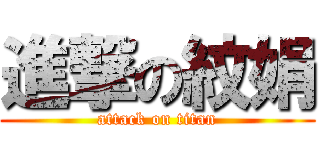 進撃の紋娟 (attack on titan)
