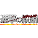 進撃の紋娟 (attack on titan)