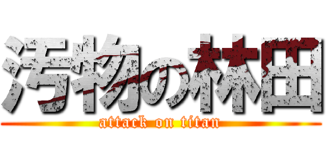 汚物の林田 (attack on titan)