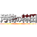 汚物の林田 (attack on titan)