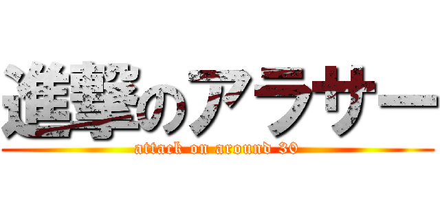 進撃のアラサー (attack on around 30)