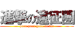 進撃の遠征團 (para para gone to far)