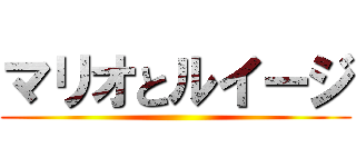 マリオとルイージ ()