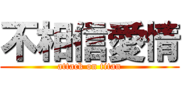 不相信愛情 (attack on titan)