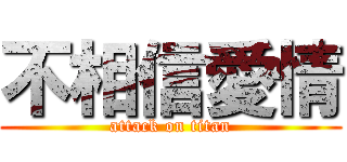 不相信愛情 (attack on titan)