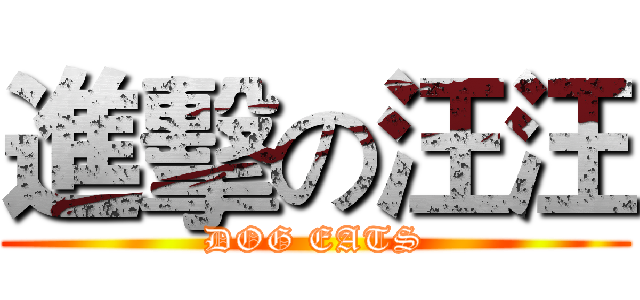 進擊の汪汪 (DOG EATS)