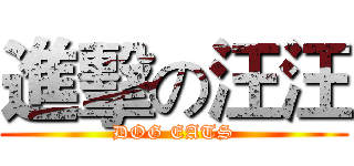 進擊の汪汪 (DOG EATS)