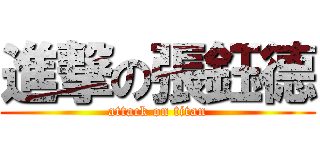 進撃の張鈺德 (attack on titan)