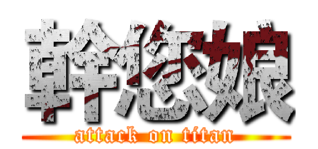 幹您娘 (attack on titan)