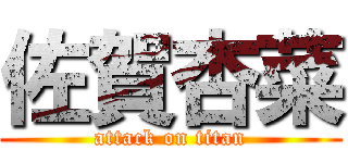 佐賀杏菜 (attack on titan)