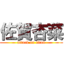 佐賀杏菜 (attack on titan)