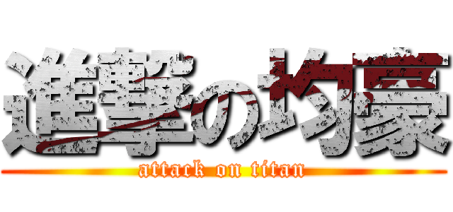 進撃の均豪 (attack on titan)