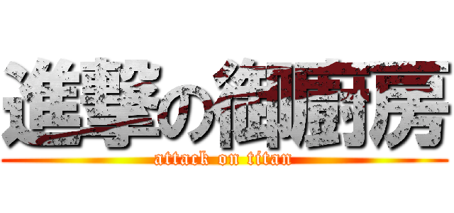 進撃の御廚房 (attack on titan)