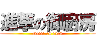 進撃の御廚房 (attack on titan)