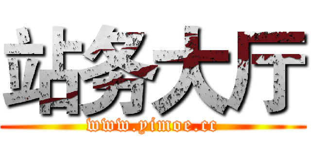 站务大厅 (www.yimoe.cc)