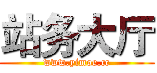 站务大厅 (www.yimoe.cc)