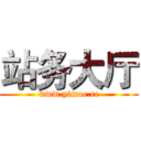 站务大厅 (www.yimoe.cc)