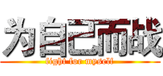 为自己而战 (fight for myself)