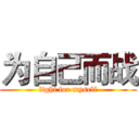为自己而战 (fight for myself)