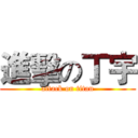 進擊の丁宇 (attack on titan)