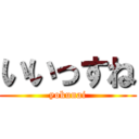 いいっすね (yokunai)