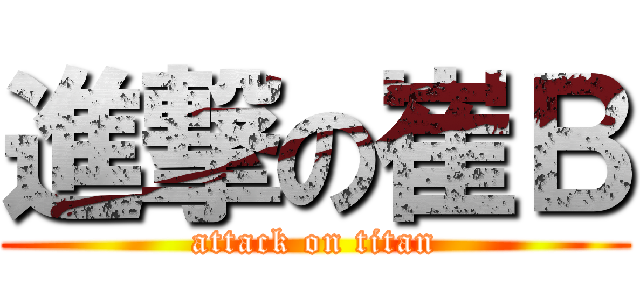 進撃の崔Ｂ (attack on titan)
