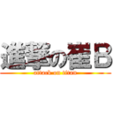 進撃の崔Ｂ (attack on titan)