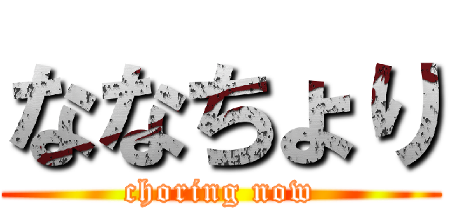 ななちょり (choring now)