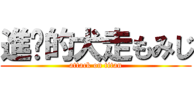 進擊的犬走もみじ (attack on titan)