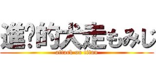 進擊的犬走もみじ (attack on titan)
