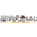 進擊的犬走もみじ (attack on titan)