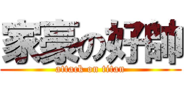 家豪の好帥 (attack on titan)