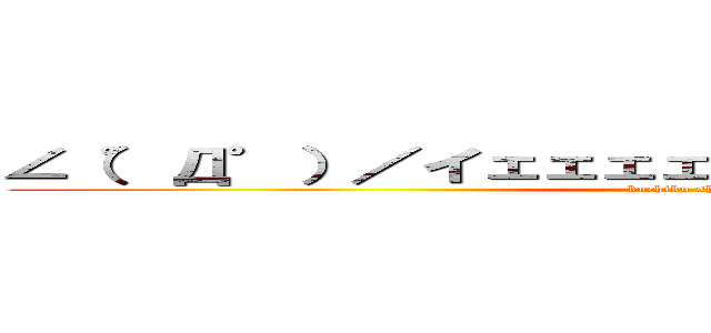∠（゜Д゜）／イェェェェェェェェガァァァァァァァ (kuchiku shiteyaru)
