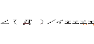 ∠（゜Д゜）／イェェェェェェェェガァァァァァァァ (kuchiku shiteyaru)