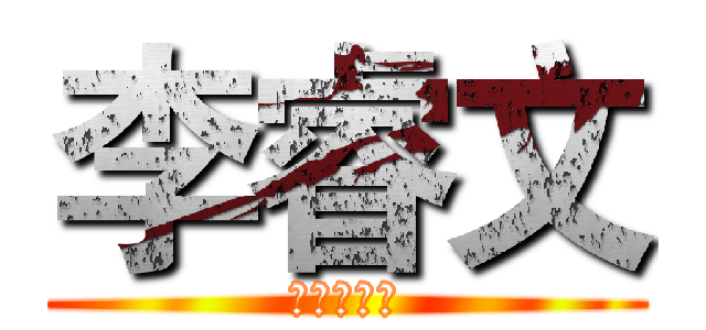 李睿文 (ｏｉｉａｉ)
