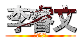 李睿文 (ｏｉｉａｉ)