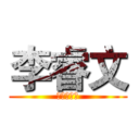 李睿文 (ｏｉｉａｉ)